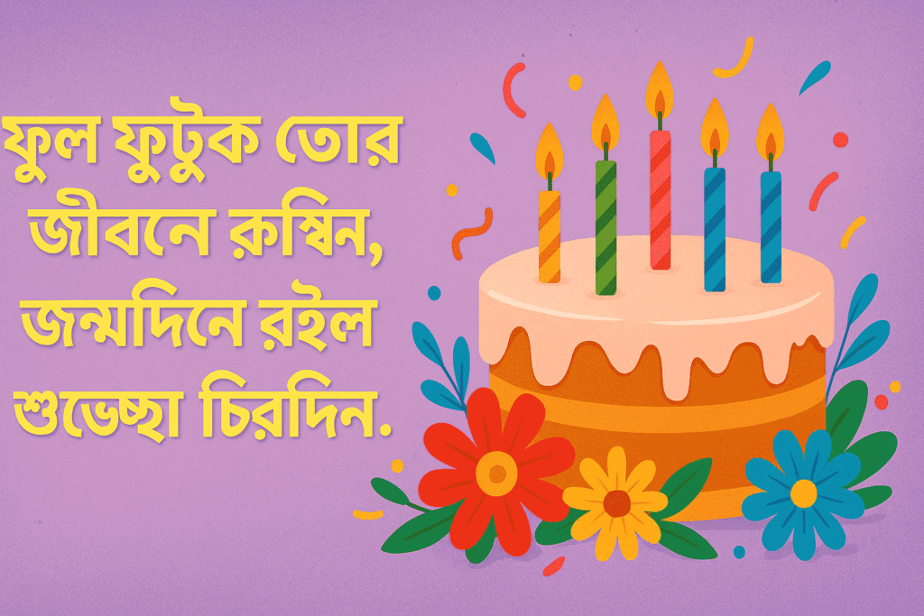 জন্মদিনের শুভেচ্ছা