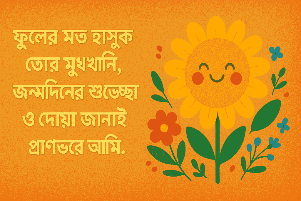 জন্মদিনের শুভেচ্ছা ও দোয়া