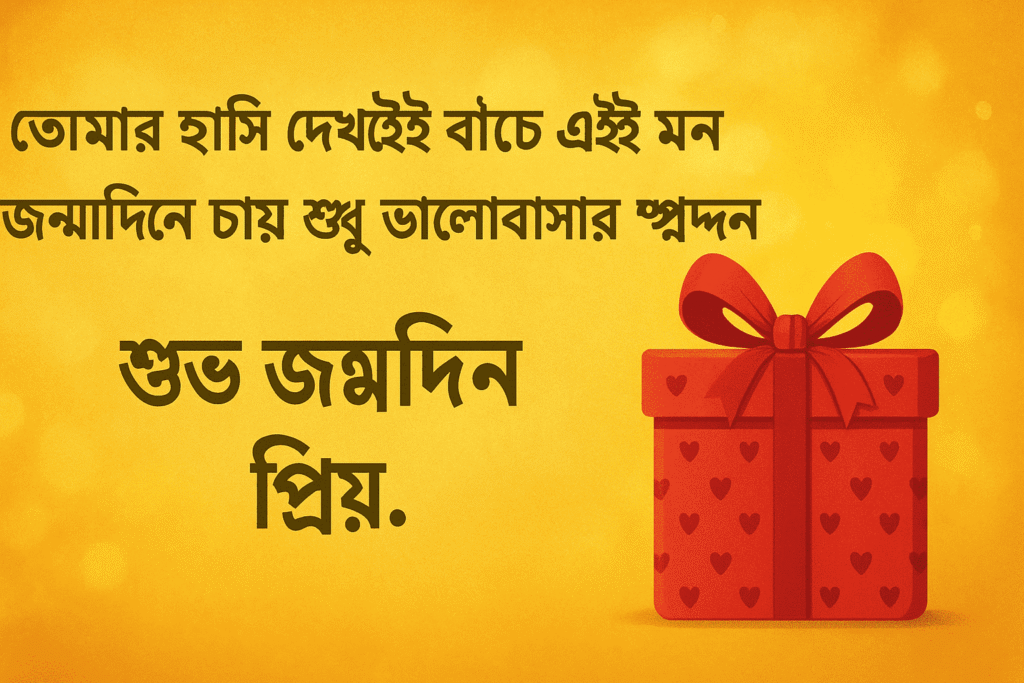 রোমান্টিক জন্মদিনের শুভেচ্ছা