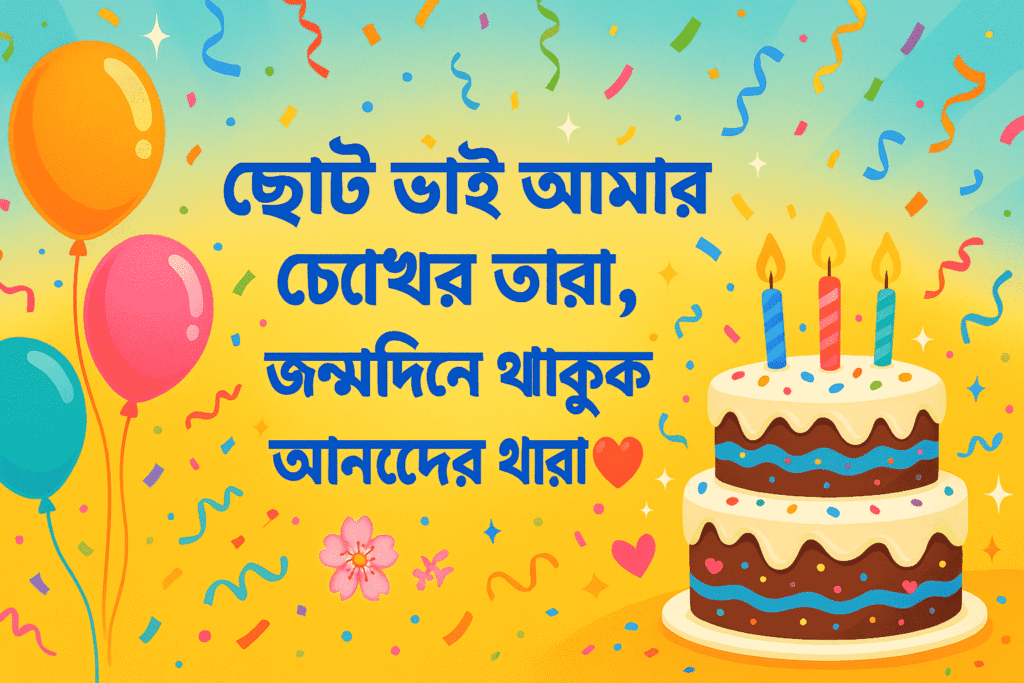ছোট ভাইয়ের জন্মদিনের শুভেচ্ছা স্ট্যাটাস
